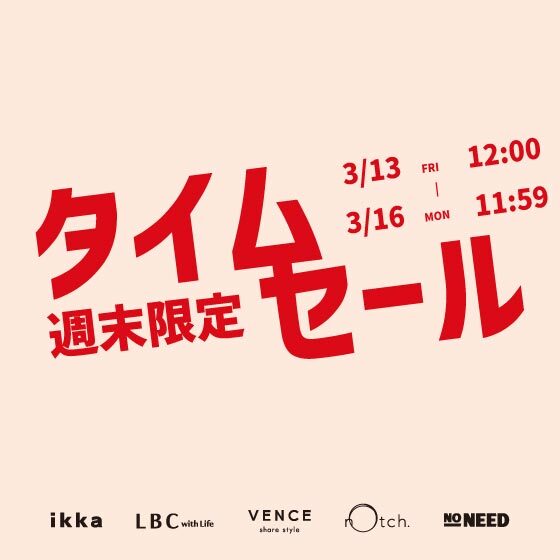 【週末限定価格】オンライン限定タイムセール