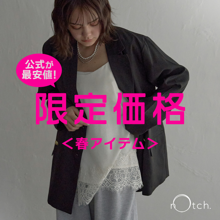 人気の春アイテムが公式限定価格に！