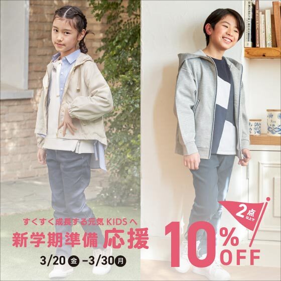 ＼新学期準備応援／キッズ2点以上で10%OFF