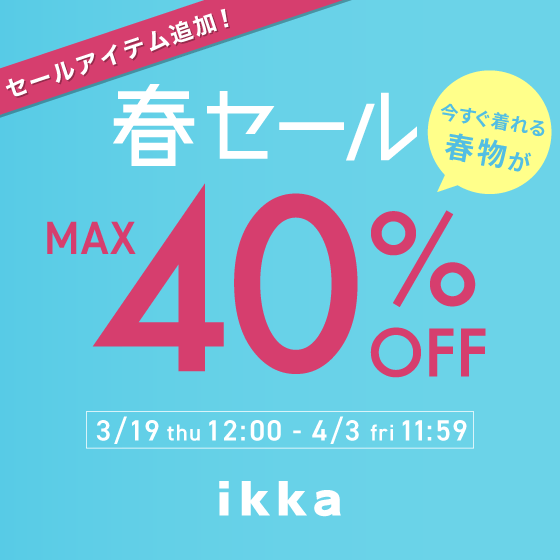 【最大40%OFF】春セール開催中！｜今すぐ着られる春服がお得！