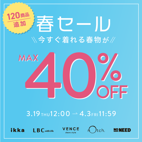 【最大40%OFF】春セール開催中！｜今すぐ着られる春服がお得！