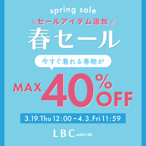 【最大40%OFF】春セール開催中！｜今すぐ着られる春服がお得！