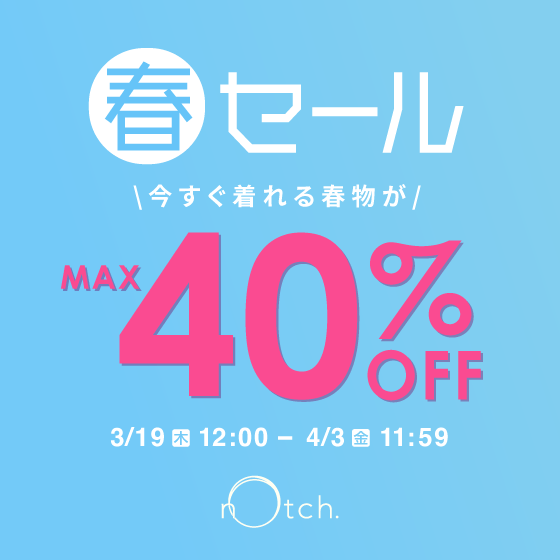 【最大40%OFF】春セール開催中！｜今すぐ着られる春服がお得！