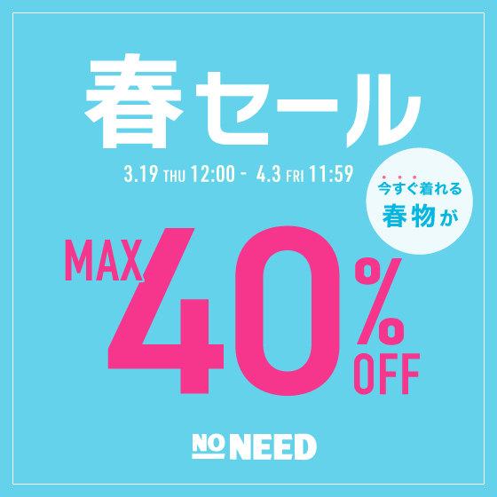 【最大40%OFF】春セール開催中！｜今すぐ着られる春服がお得！