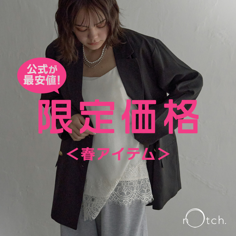 人気の春アイテムが公式限定価格に！