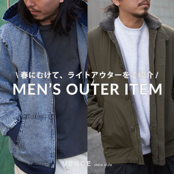 【春に着たい！】メンズライトアウターのご紹介!!