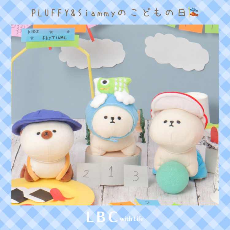 【先行予約スタート♪】新作☆PLUFFY＆Siammyの『こどもの日』