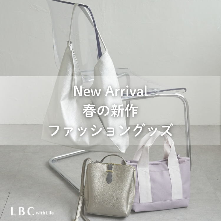 【New Arrival】春夏ファッショングッズ続々入荷中♪