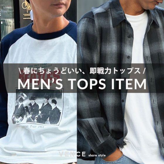 【春にちょうどいい！】メンズトップスのご紹介!!