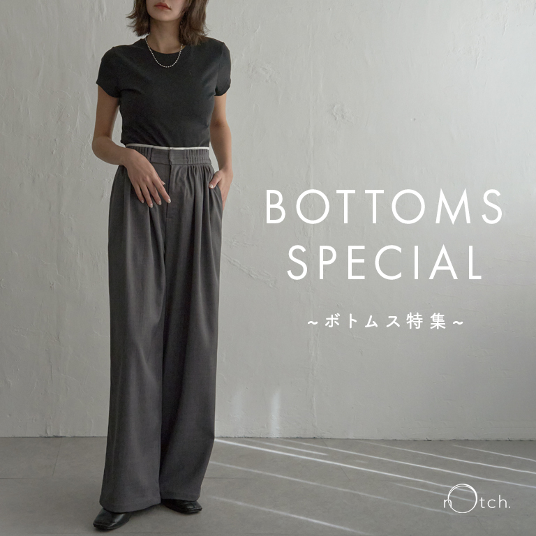 notch.おすすめのボトムス特集！