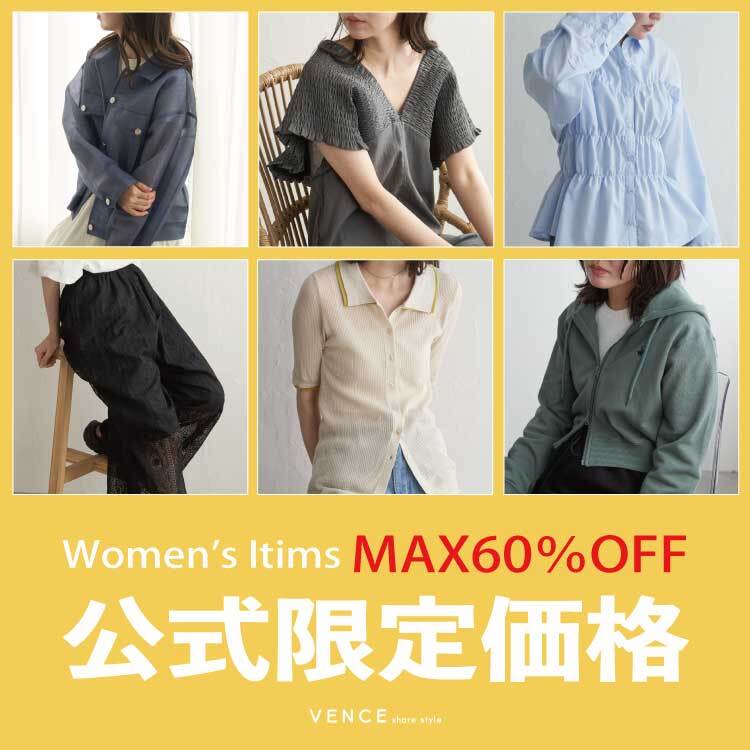 【MAX60％OFF!!】レディースアイテム公式限定価格！
