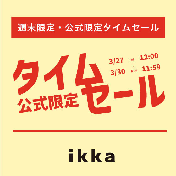 【週末限定価格】オンライン限定タイムセール