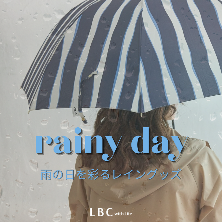 雨の日を彩る☂大人のレイングッズ