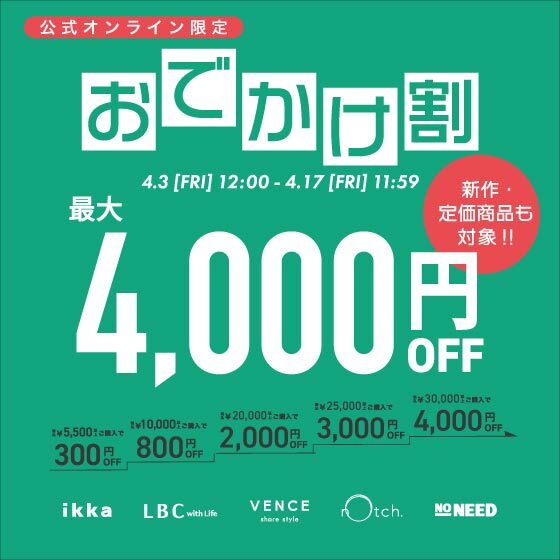 【最大4,000円OFF 】まとめ買いで新作・定価商品がお得に！お出かけ割