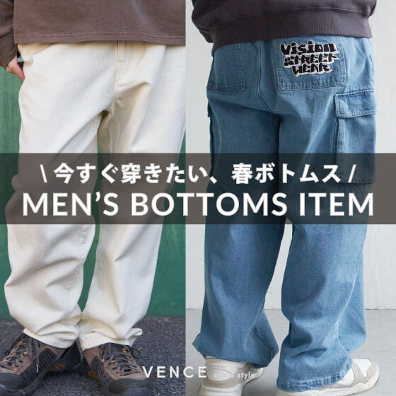 【今すぐ穿きたい！】メンズボトムスのご紹介!!