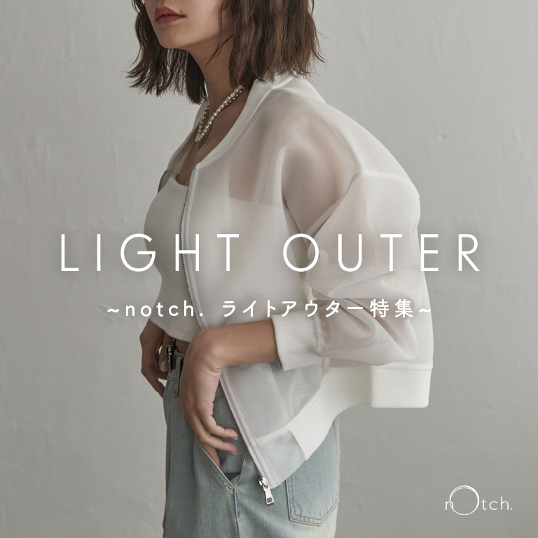 notch.おすすめのライトアウター