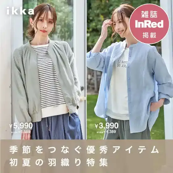 【InRed 5月号掲載】季節をつなぐ優秀アイテム 初夏の羽織り特集