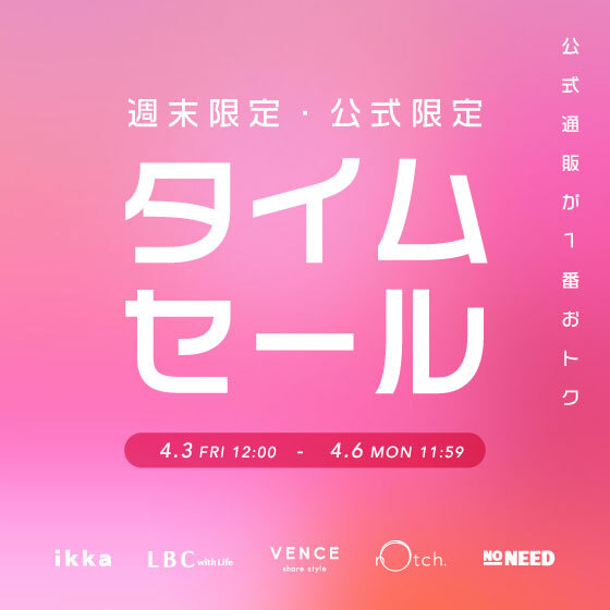 【週末限定価格】オンライン限定タイムセール