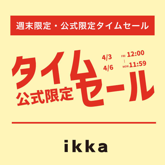 【週末限定価格】オンライン限定タイムセール