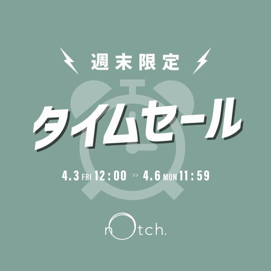 【週末限定価格】オンライン限定タイムセール