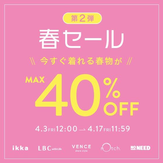 【最大40%OFF】春セール《第二弾》開催中！｜今すぐ着られる春服がお得！