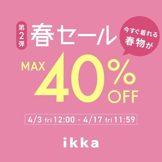 【最大40%OFF】春セール《第二弾》開催中！｜今すぐ着られる春服がお得！