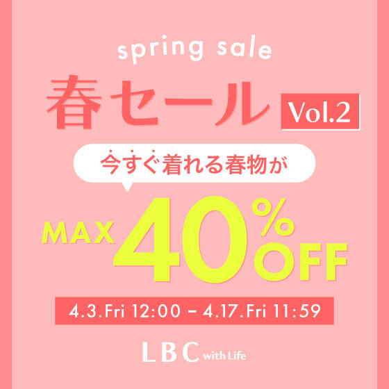 【最大40%OFF】春セール《第二弾》開催中！｜今すぐ着られる春服がお得！