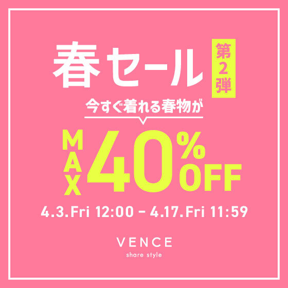 【最大40%OFF】春セール《第二弾》開催中！｜今すぐ着られる春服がお得！