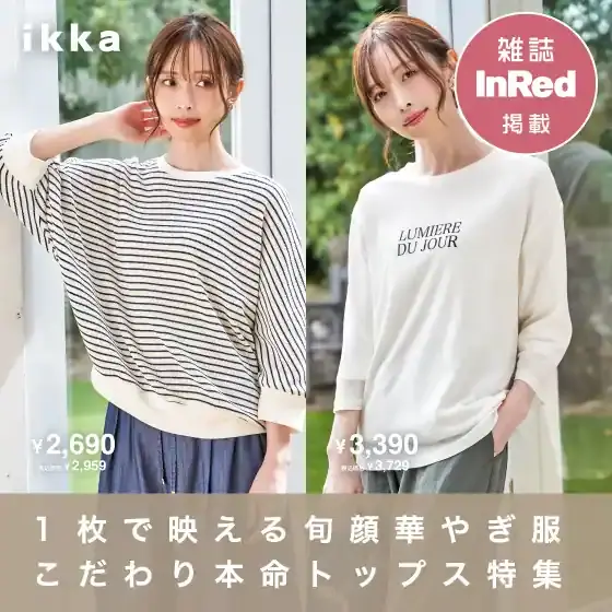 【InRed 5月号掲載】1枚で映える旬顔華やぎ服　こだわり本命トップス特集