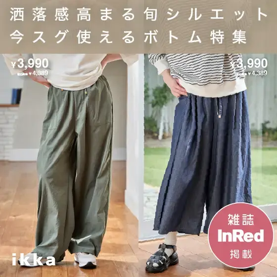 【InRed 5月号掲載】今スグ使えるボトム特集