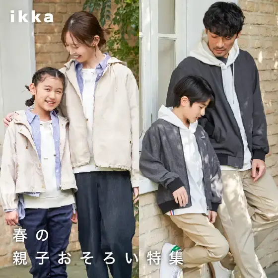 家族で楽しむリンクスタイル！春の親子おそろいコーデ特集