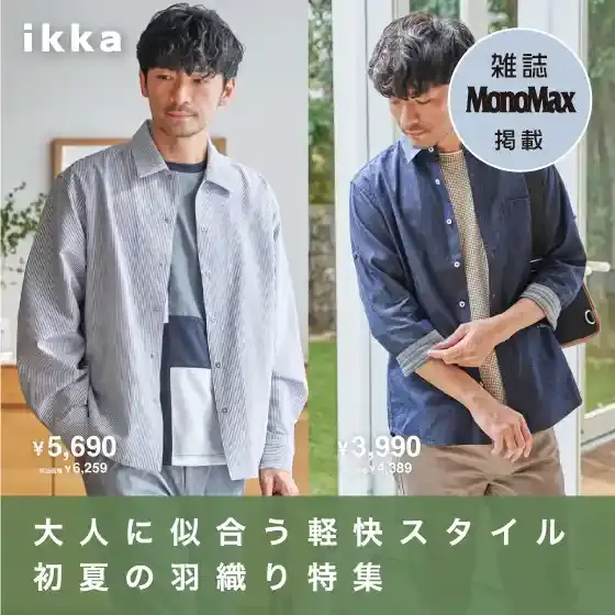 【MonoMax5月号掲載】大人に似合う軽快スタイル 初夏の羽織り特集