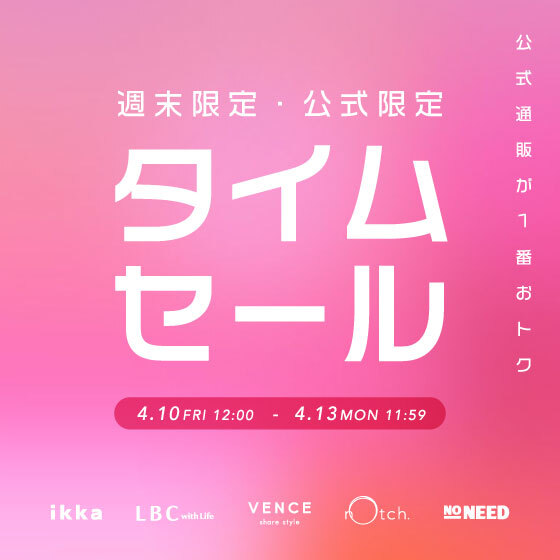 【週末限定価格】オンライン限定タイムセール