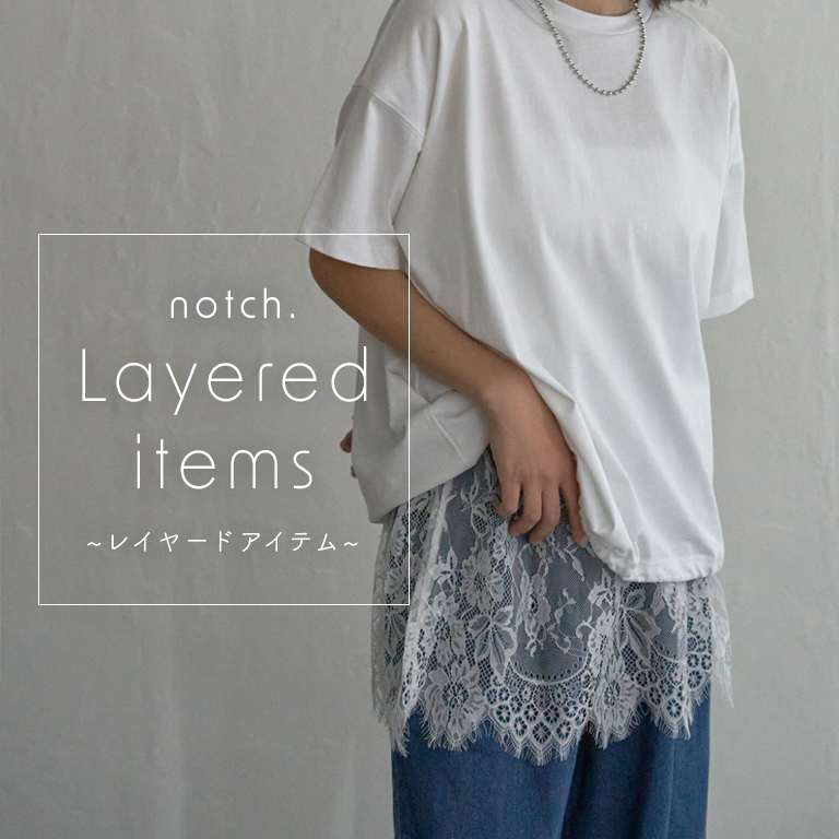 notch.おすすめのレイヤードアイテム