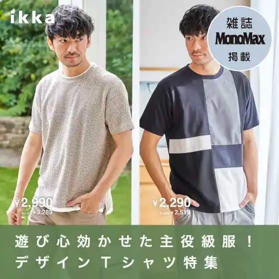 【MonoMax5月号掲載】1枚で決まる 主役級デザインTシャツ特集