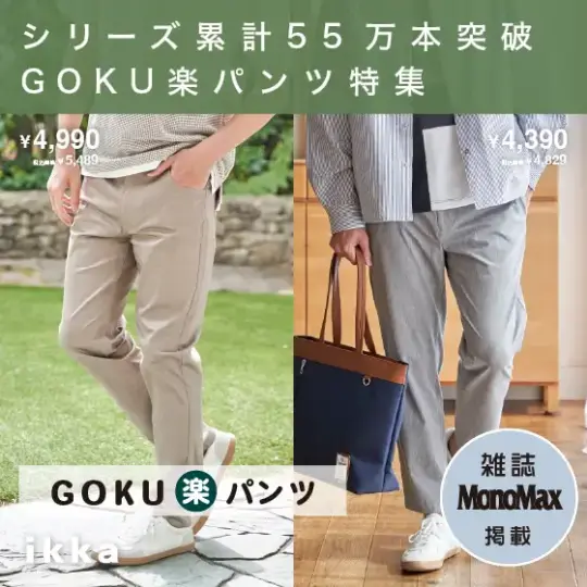 【MonoMax5月号掲載】シリーズ累計販売数55万本超え!ストレッチ×冷感で、初夏から夏まで快適に。