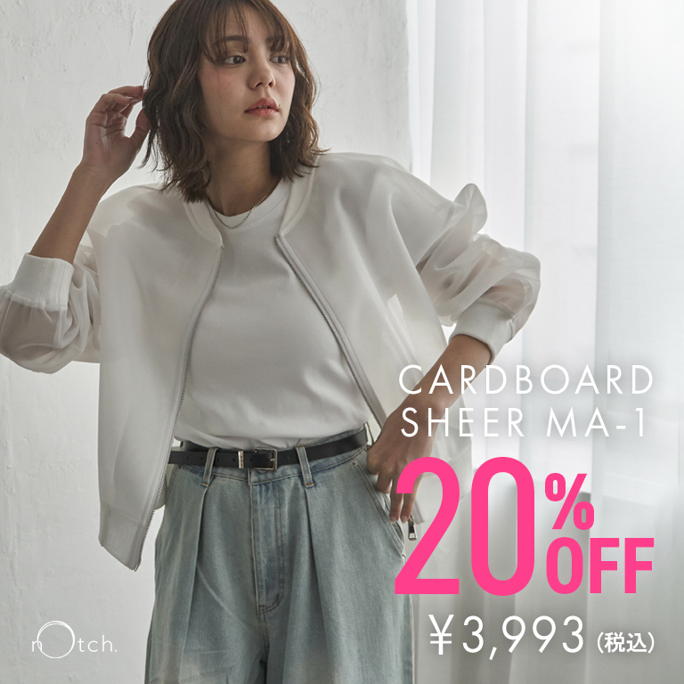 シアー素材で抜け感を演出する。ダンボールシアーMA-1