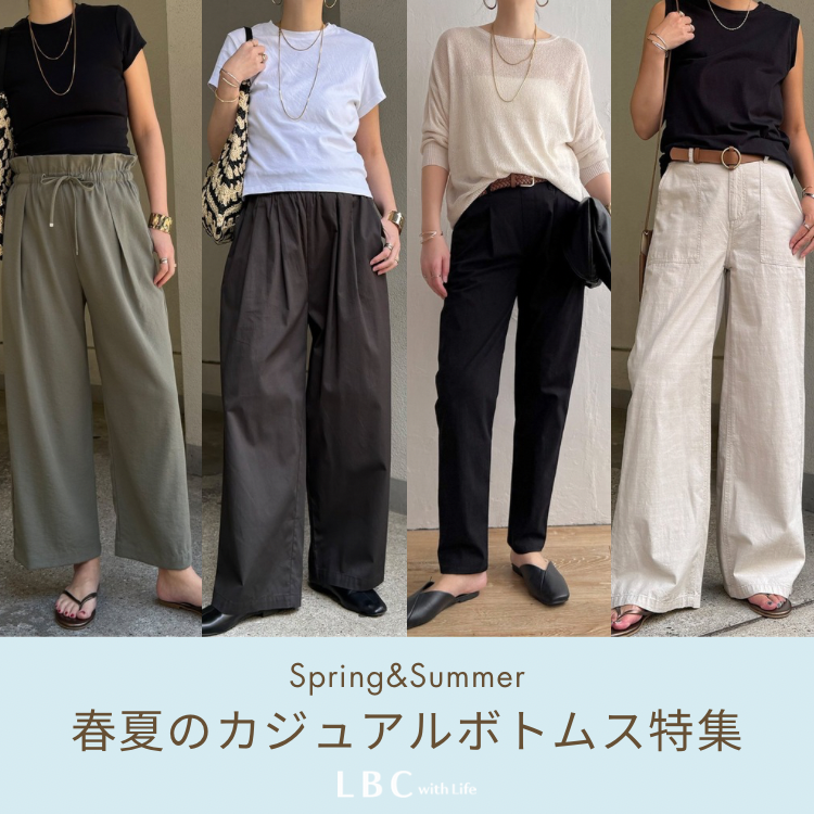 【New Arrival】春夏の新作ボトムスコレクション