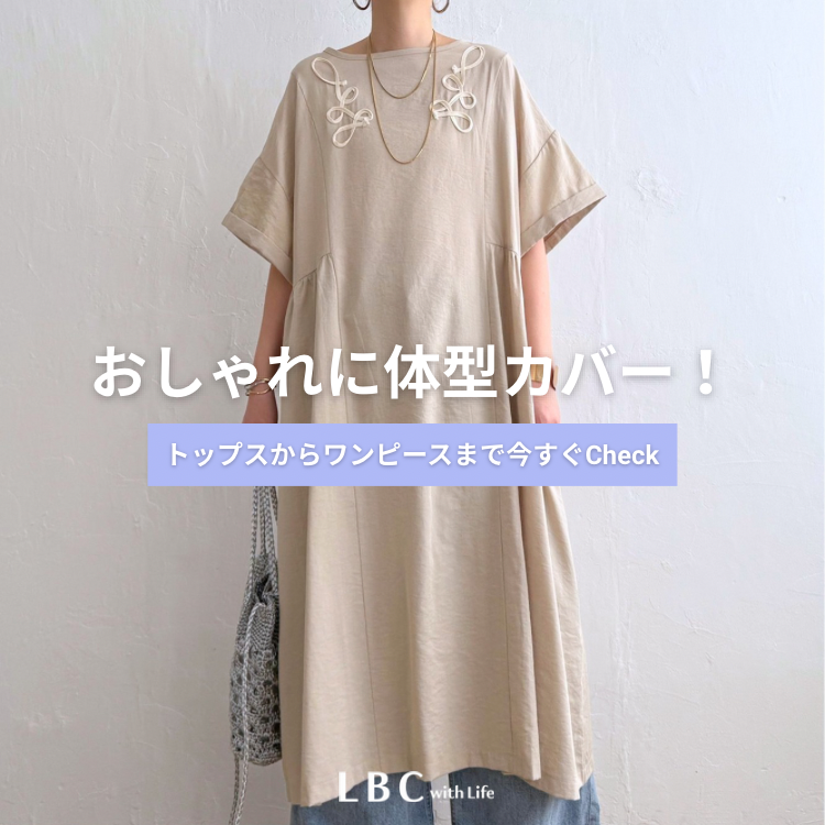 【春夏の体型カバーアイテム♪】気になる二の腕や腰回りもおしゃれにカバー♪
