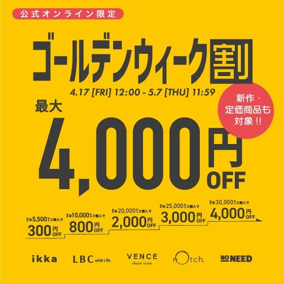 【最大4,000円OFF 】まとめ買いで新作・定価商品がお得に！ゴールデンウィーク割