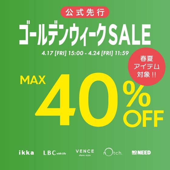 【MAX40%OFF】春夏アイテム対象！ゴールデンウィークセール
