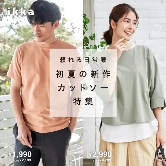 頼れる日常服 初夏の新作カットソー特集
