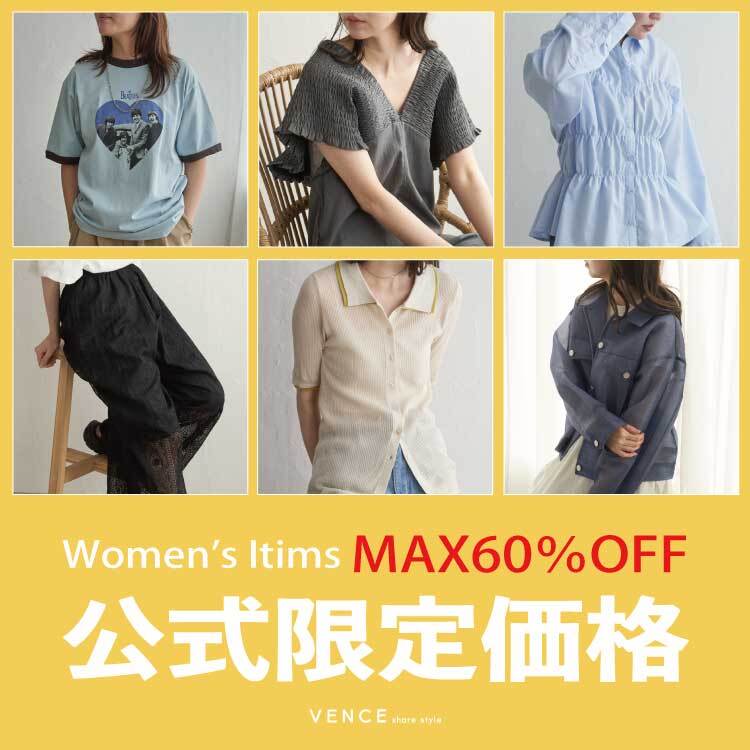 【MAX60％OFF!!】レディースアイテム公式限定価格！