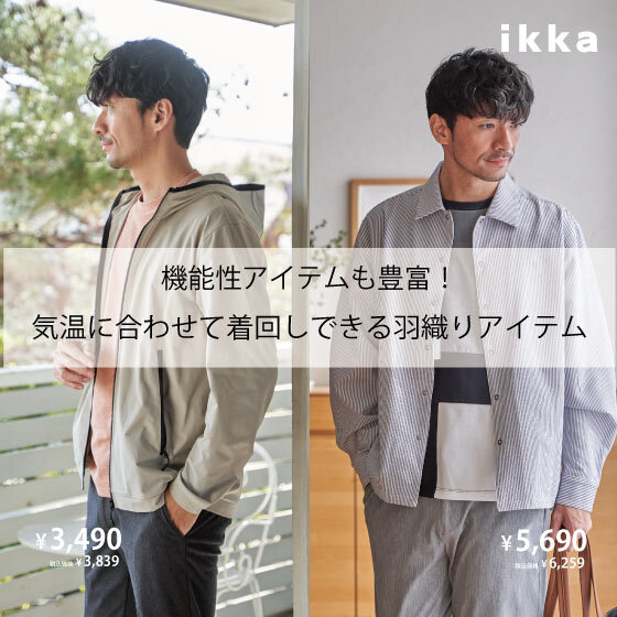 気温に合わせてサッと羽織れる一推しの羽織りアイテム