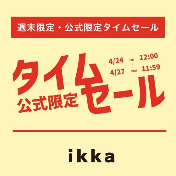 【週末限定価格】オンライン限定タイムセール