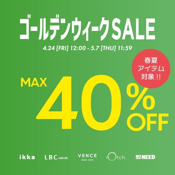 【MAX40%OFF】春夏アイテム対象！ゴールデンウィークセール