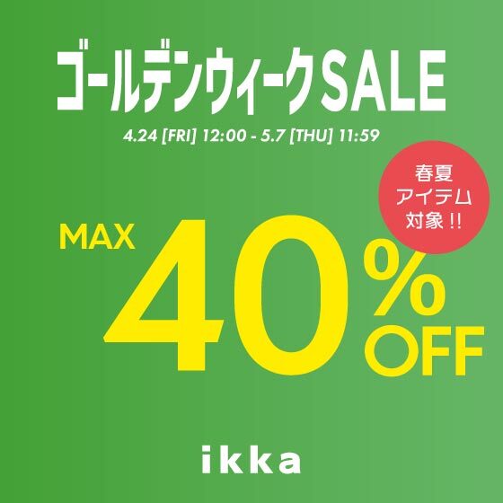 【MAX40%OFF】春夏アイテム対象！ゴールデンウィークセール
