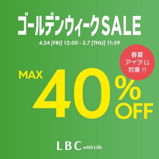 【MAX40%OFF】春夏アイテム対象！ゴールデンウィークセール
