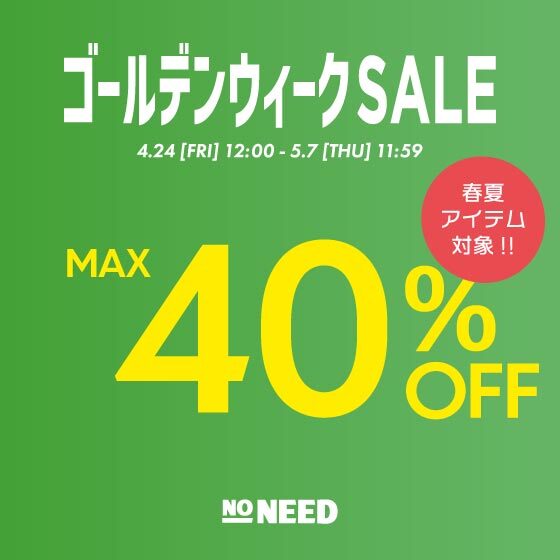 【MAX40%OFF】春夏アイテム対象！ゴールデンウィークセール