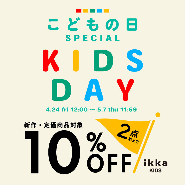 ＼こどもの日SPECIAL／キッズアイテム2点以上で10%OFF